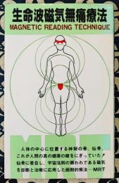 生命波磁気無痛療法　驚異の仙骨療法