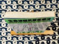 生命波磁気無痛療法　驚異の仙骨療法