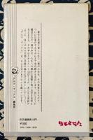 自己催眠術入門　意思の変化!驚異!精神統一の効用