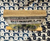 自己催眠術入門　意思の変化!驚異!精神統一の効用