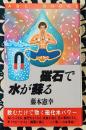磁石で水が蘇る　飲むだけで効く磁化水パワー ＜ABC books＞
