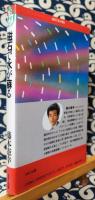 磁石で水が蘇る　飲むだけで効く磁化水パワー ＜ABC books＞