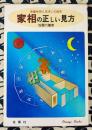 家相の正しい見方　幸運を招く住まいの設計