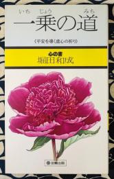一乗の道　平安を導く虚心の祈り ＜心の書＞