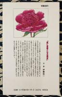 一乗の道　平安を導く虚心の祈り ＜心の書＞