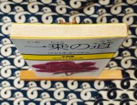 一乗の道　平安を導く虚心の祈り ＜心の書＞