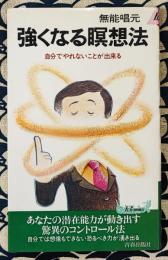 強くなる暝想法　自分でやれないことが出来る (プレイブックス 284)