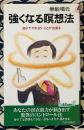 強くなる暝想法　自分でやれないことが出来る (プレイブックス 284)
