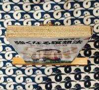 強くなる暝想法　自分でやれないことが出来る (プレイブックス 284)