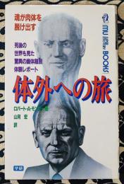 体外への旅　魂が肉体を脱け出す 死後の世界も見た驚異の幽体離脱体験レポート ＜Mu super mystery books＞