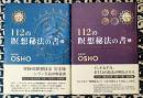 112の瞑想秘法の書（上下巻揃）