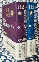112の瞑想秘法の書（上下巻揃）