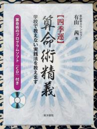 〈四季運〉算命術精義　学校で教えない実践法を教えます　（別冊 算命術暦と2冊セット）