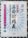 〈四季運〉算命術精義　学校で教えない実践法を教えます　（別冊 算命術暦と2冊セット）