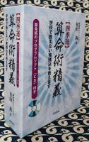 〈四季運〉算命術精義　学校で教えない実践法を教えます　（別冊 算命術暦と2冊セット）
