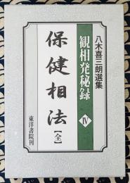 保健相法　八木喜三朗選集　 観相発秘録Ⅳ