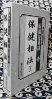 保健相法　八木喜三朗選集　 観相発秘録Ⅳ