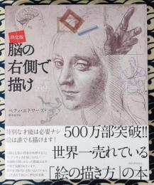 決定版　脳の右側で描け 新装版