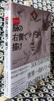 決定版　脳の右側で描け 新装版
