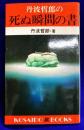丹波哲郎の 死ぬ瞬間の書 (広済堂ブックス)