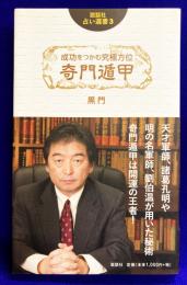 説話社占い選書3　成功をつかむ究極方位　奇門遁甲　　