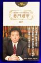説話社占い選書3　成功をつかむ究極方位　奇門遁甲　　