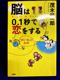 脳は0.1秒で恋をする　赤い糸の科学