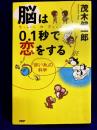 脳は0.1秒で恋をする 赤い糸の科学