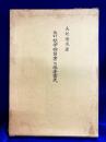 改訂増補　梵字独習書　附・塔婆書式