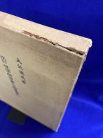 改訂増補　梵字独習書　附・塔婆書式