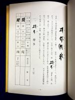 改訂増補　梵字独習書　附・塔婆書式