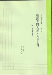 五術運命学講義録　巻十五　透派奇門大法・大法心得（附・丁奇門造作法）