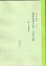 五術運命学講義録　巻十五　透派奇門大法・大法心得（附・丁奇門造作法）