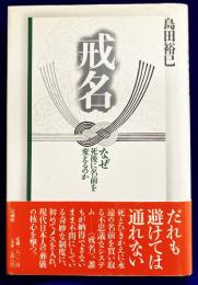 戒名　なぜ死後に名前を変えるのか