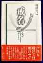 戒名　なぜ死後に名前を変えるのか