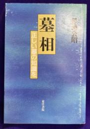 墓相　正しい墓の知識を