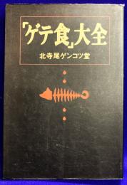 「ゲテ食」大全