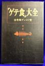 「ゲテ食」大全