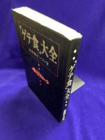 「ゲテ食」大全