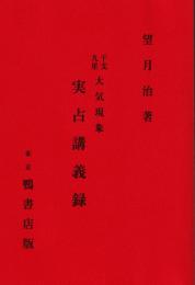 大気現象干支九星　実占講義録