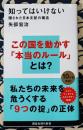 知ってはいけない ＜講談社現代新書 2439＞