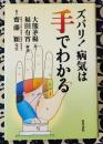 ズバリ！病気は手でわかる