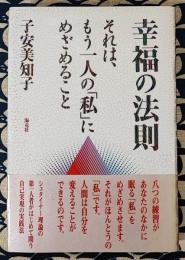 幸福の法則　それは、もう一人の「私」にめざめること
