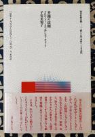 幸福の法則　それは、もう一人の「私」にめざめること