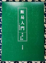 増補　断易入門　菅原壮著作集　付・断易用語集