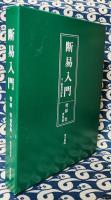 増補　断易入門　菅原壮著作集　付・断易用語集