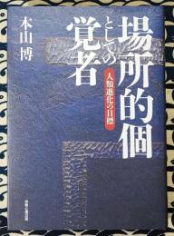 場所的個としての覚者　人類進化の目標