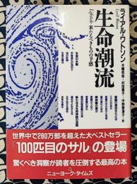生命潮流　来たるべきものの予感