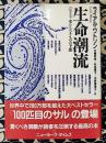 生命潮流　来たるべきものの予感