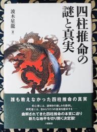 四柱推命の謎と真実